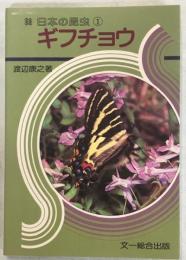 日本の昆虫①ギフチョウ