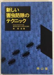 新しい害虫防除のテクニック