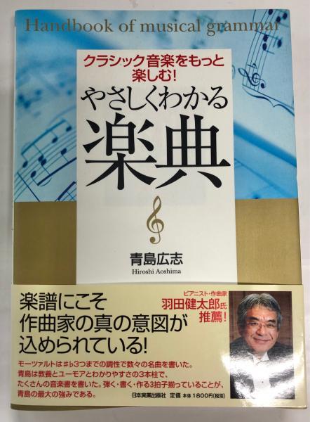 やさしくわかる楽典 クラシック音楽をもっと楽しむ 青島広志 著 南陽堂書店 古本 中古本 古書籍の通販は 日本の古本屋 日本の古本屋