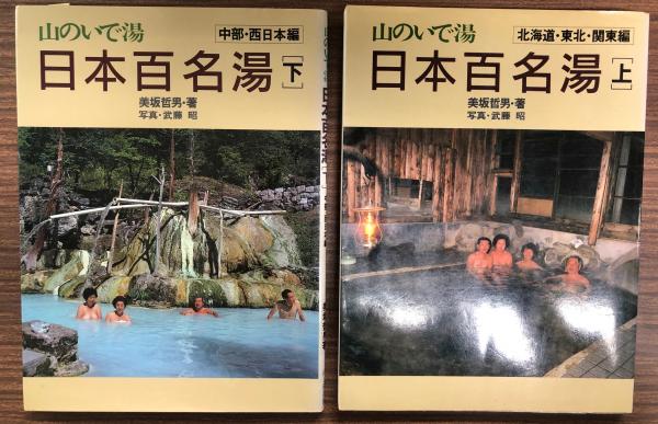 山のいで湯日本百名湯 上下巻揃(美坂哲男 著 ; 武藤昭 写真) / 古本、中古本、古書籍の通販は「日本の古本屋」