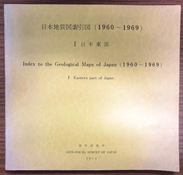 日本地質図索引図 / 南陽堂書店 / 古本、中古本、古書籍の通販は「日本