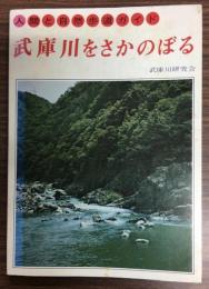 武庫川をさかのぼる : 人間と自然歩道ガイド