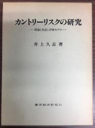 カントリーリスクの研究 : 理論と実証と評価モデル