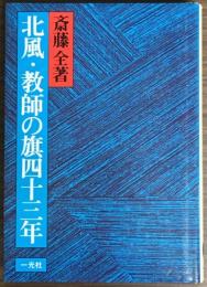 北風・教師の旗四十三年