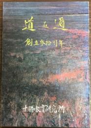 道在邇 : 十勝教育研究所創立30周年記念誌