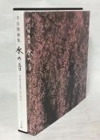 入荷通知 アプリ おすすめ 千住博画集(千住博 : 水の音 画) 古本、中古本、古書籍の通販 / アート+エンタメ