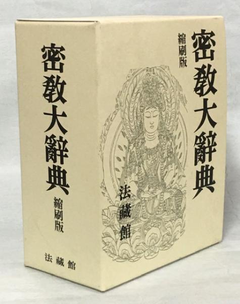 総合 仏教大辞典 全三巻 法蔵館