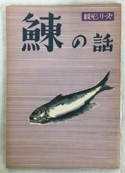 日本蜂類生態図鑑 : 生活行動で分類した有剣蜂(岩田久二雄 ほか