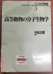 高等動物の分子生物学