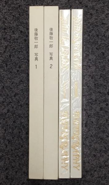 後藤敬一郎写真集(後藤敬一郎) / 古本、中古本、古書籍の通販は