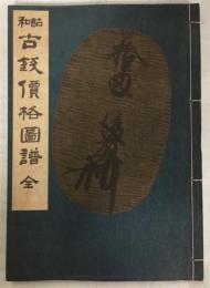 昭和古銭価格図譜