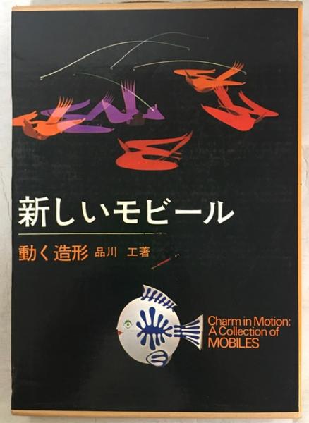 2025年ファッション福袋 新しいモビール : 動く造形(品川工 著) / 古本、中古本、古書籍 アート・デザイン・音楽