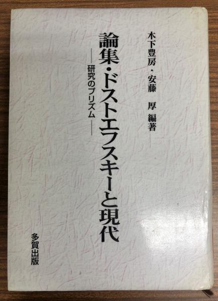 論集・ドストエフスキーと現代(木下豊房, 安藤厚 編著) / 南陽堂
