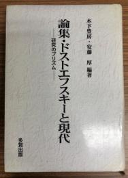 論集・ドストエフスキーと現代