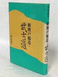 新渡戸稲造と武士道