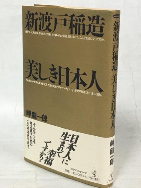 新渡戸稲造美しき日本人岬竜一郎 著 / 南陽堂書店 / 古本、中古本