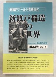 新渡戸稲造の世界 : 新渡戸ワールドを身近に