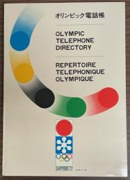札幌オリンピック冬季大会電話帳