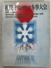 札幌オリンピック冬季大会1972 : 公式総合版