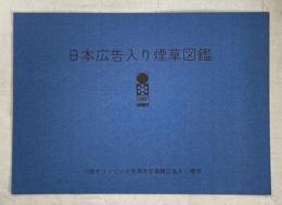 日本広告入り煙草図鑑　札幌オリンピック冬季大会協賛広告入り煙草