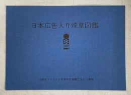 日本広告入り煙草図鑑　札幌オリンピック冬季大会協賛広告入り煙草