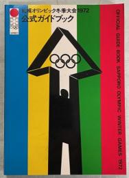 札幌オリンピック冬季大会1972公式ガイドブック