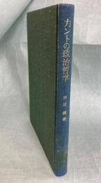 カントの政治哲学 : ドイツ近代政治思想の「性格学」序説