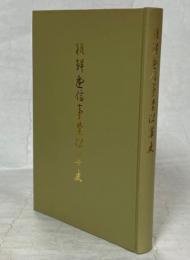 朝鮮逓信事業沿革史