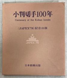 小判切手100年 : <JAPEX'76>記念出版