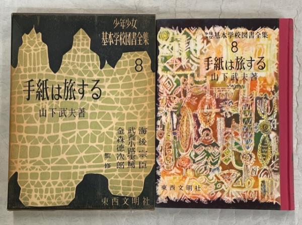 手紙は旅する(山下武夫 著 ; 小宮山倫紀 絵) / 古本、中古本、古書籍の