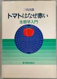 トマトはなぜ赤い : 生態学入門