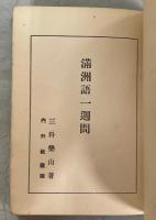 満洲語一週間