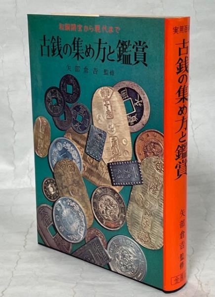 古銭の集め方と鑑賞 : 和銅開宝から現代まで(矢部倉吉監修) / 古本