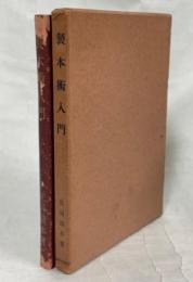 製本術入門 : 附書物の修理と保存