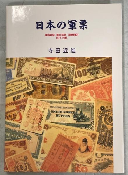 日本の軍票(寺田近雄 著) / 古本、中古本、古書籍の通販は「日本の 