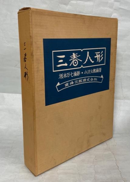 三春人形(小沢太郎 編 ; 坂本万七 撮影) / 南陽堂書店 / 古本、中古本