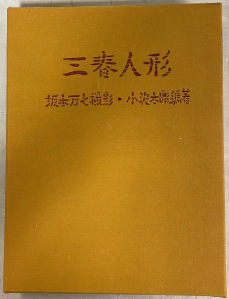 三春人形(小沢太郎 編 ; 坂本万七 撮影) / 南陽堂書店 / 古本、中古本