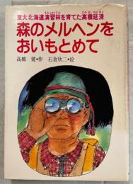 森のメルヘンをおいもとめて : 東大北海道演習林を育てた高橋廷清