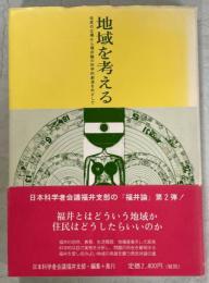 地域を考える : 住民の立場から福井論の科学的創造をめざして