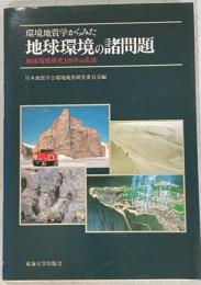 環境地質学からみた地球環境の諸問題 : 地球環境研究100年の系譜