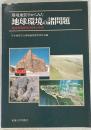 環境地質学からみた地球環境の諸問題 : 地球環境研究100年の系譜 ＜地質環境と地球環境シリーズ 1＞