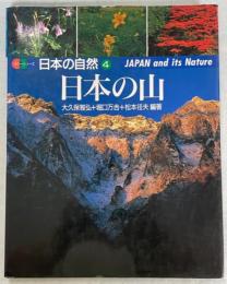 日本の自然 : カラーシリーズ