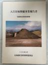 入江貝塚整備事業報告書 : 史跡等活用特別事業