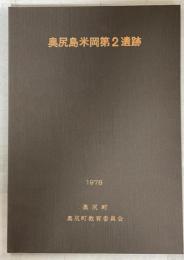 奥尻島米岡第2遺跡 : 奥尻町米岡地区団体営普通農道整備事業に係わる発掘調査