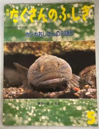 カジカおじさんの川語り