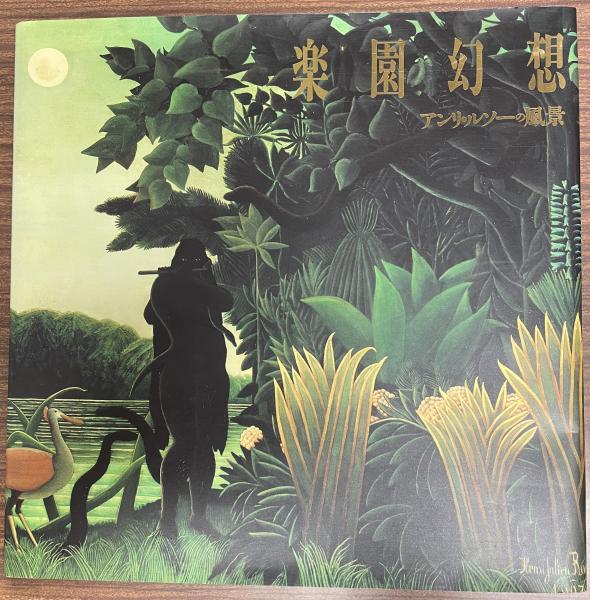 楽園幻想 アンリ・ルソー風景 楽園幻想 アンリ・ルソーの風景 | 池上忠治解説 | ¥2,200 - 日本の