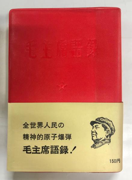 中国アンティーク　文化大革命 チベット語　ブリキ看板　毛沢東毛泽东 毛主席語録(毛沢東 著) / 古本、中古本、古書籍の通販は「日本の古本屋