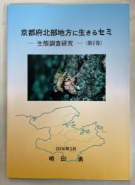 京都府北部地方に生きるセミ-生態調査研究-〈第1巻〉