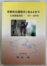 京都府北部地方に生きるセミ-生態調査研究-〈第5巻〉最終巻　