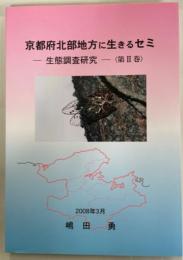 京都府北部地方に生きるセミ-生態調査研究-〈第2巻〉